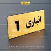 پلاک انباری 19
